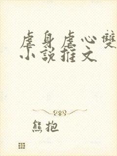 虐身虐心双男主小说推文