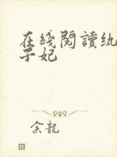 在线阅读纨绔世子妃