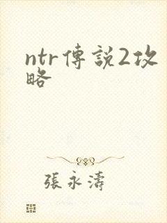 ntr传说2攻略
