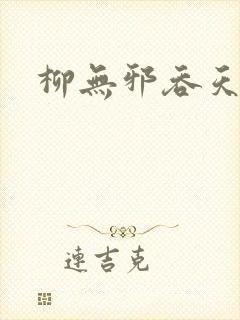 柳无邪吞天神鼎