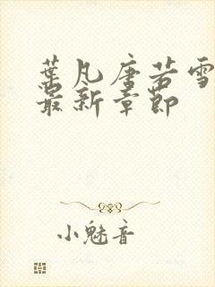 叶凡唐若雪医婿最新章节