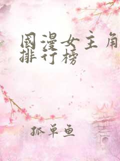 国漫女主角颜值排行榜