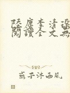 陆尘李清瑶免费阅读全文无弹窗一百六十三节