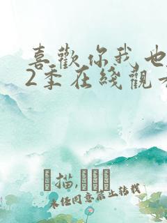 喜欢你我也是第2季在线观看免费