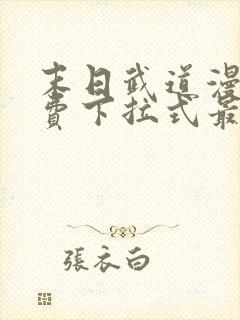 末日武道漫画免费下拉式最新章节