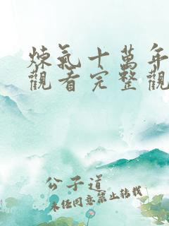 炼气十万年在线观看完整观看