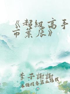 《超级高手在都市叶辰》