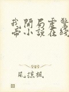 我开局震惊了女帝小说在线阅读