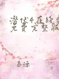 潜伏4在线观看免费完整版电影