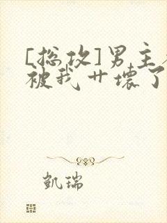 [总攻]男主都被我艹坏了