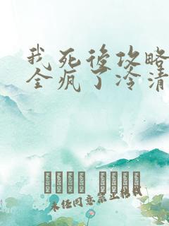 我死后攻略对象全疯了冷清月