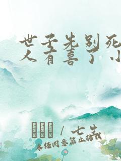 世子先别死,夫人有喜了 小说在线