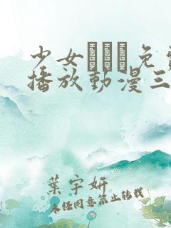 少女たちよ免费播放动漫三集预告