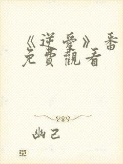 《逆爱》番外篇免费观看