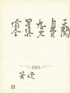 偷星九月天漫画全集免费阅读