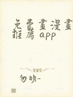 免费画漫画软件推荐 app