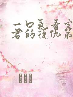 一口气看完政宗君的复仇第二季