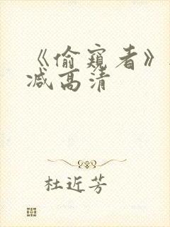 《偷窥者》无删减高清