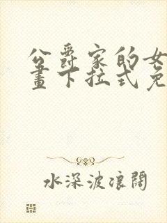 公爵家的女仆漫画下拉式免费阅读