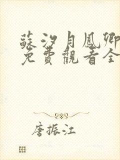 苏汐月凤卿短剧免费观看全集