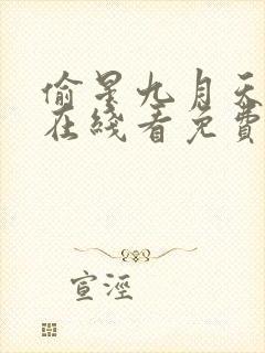 偷星九月天漫画在线看免费