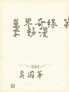 万界奇缘 第1季 动漫