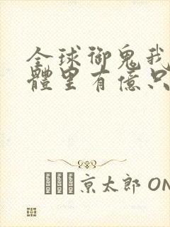 全球御鬼我的身体里有亿只鬼动漫