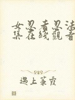 女忍者忍法帖全集在线观看免费