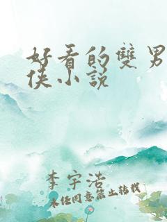 好看的双男主仙侠小说