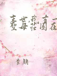 末世,我有一座圣母庄园在线阅读阅读全文