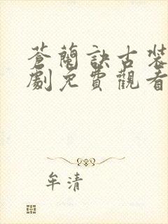 苍兰诀古装电视剧免费观看