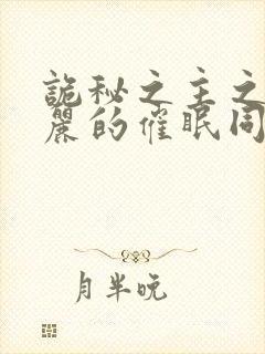 诡秘之主之奥黛丽的催眠同人