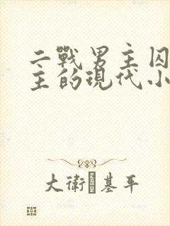 二战男主囚禁女主的现代小说