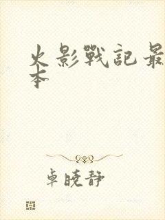 火影战记最新版本