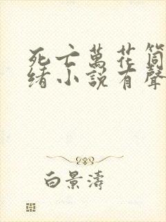 死亡万花筒西子绪小说有声书免费