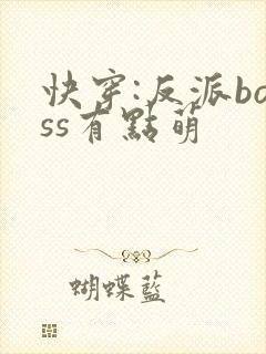 快穿:反派boss有点萌