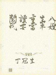 阅读重生八零之我要当军嫂全文