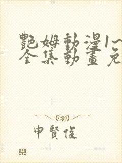 艳姆动漫1~6全集动画免费版