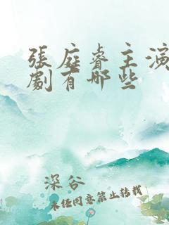 张庭睿主演的短剧有哪些