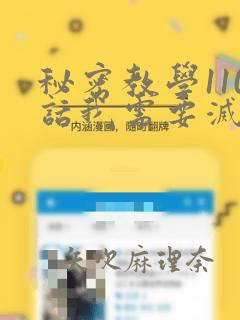 秘密教学110话我需要灭火：结局+番外