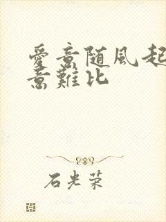 爱意随风起风止意难比