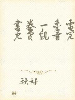 书卷一梦电视剧免费观看完整版40