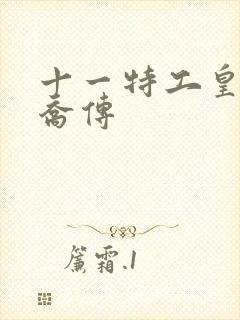 十一特工皇妃楚乔传