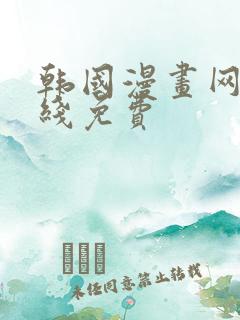 韩国漫画网站在线免费