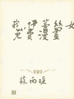 我,伊蒂丝女皇免费漫画