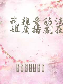 我亲爱的法医小姐广播剧在哪听