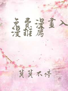 免费漫画入口韩漫推荐