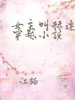 女主叫赫连玥的穿越小说