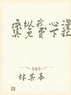 操纵我心漫画全集免费下拉式阅读