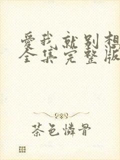 爱我就别想太多全集完整版免费观看